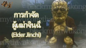 การกำจัด ผู้เฒ่าจินฉี