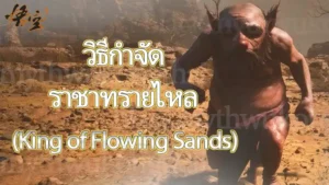 วิธีกำจัด ราชาทรายไหล