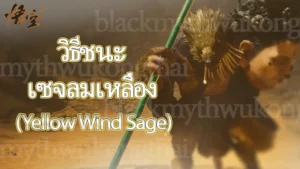 วิธีชนะ เซจลมเหลือง